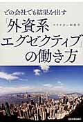 どの会社でも結果を出す 「外資系エグゼクティブ」の働き方