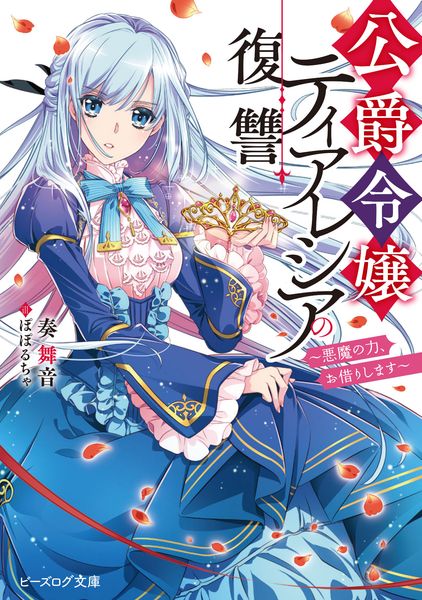 公爵令嬢ティアレシアの復讐 ~悪魔の力、お借りします~ (ビーズログ文庫)の詳細を見る