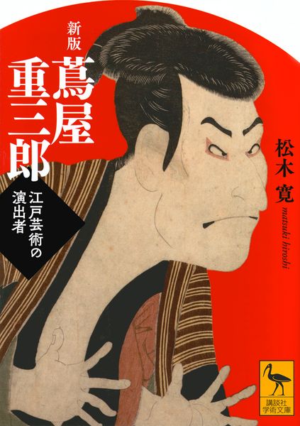 新版 蔦屋重三郎 江戸芸術の演出者 (講談社学術文庫)