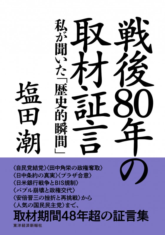 戦後80年の取材証言 私が聞いた「歴史的瞬間」