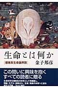 生命とは何か 複雑系生命論序説