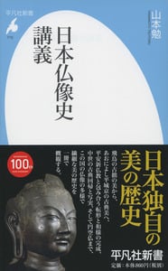 日本仏像史講義 (平凡社新書)