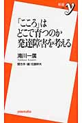 「こころ」はどこで育つのか 発達障害を考える (新書y)