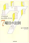 7曜日の法則 デキる人はみんな知っている