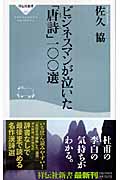 ビジネスマンが泣いた「唐詩」一〇〇選 (祥伝社新書)