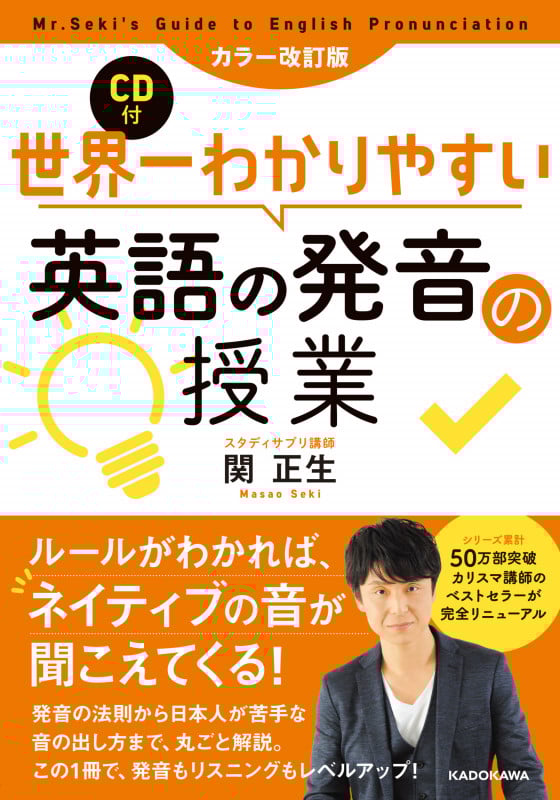 カラー改訂版 CD付 世界一わかりやすい英語の発音の授業