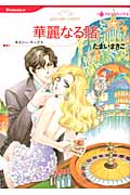 華麗なる賭 (ハーレクインC)