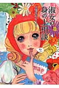 淑女の身の上相談