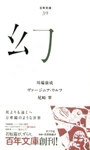 幻 (百年文庫 39)