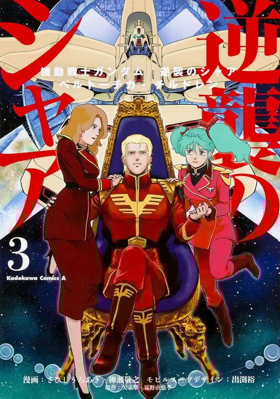 機動戦士ガンダム 逆襲のシャア ベルトーチカ・チルドレン (3) (角川Cエース)