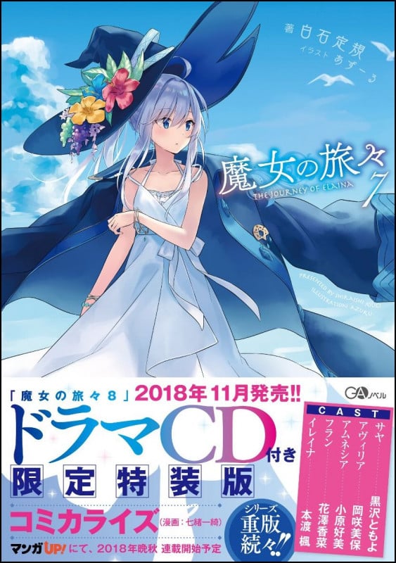 魔女の旅々 (7) (GAノベル)
