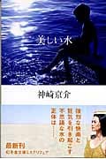 美しい水 (幻冬舎文庫)