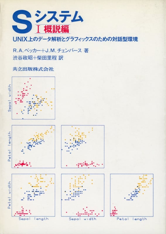 Sシステム UNIX上のデータ解析とグラフィックス (1 概説編)