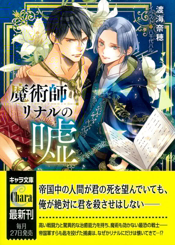 魔術師リナルの嘘 (キャラ文庫)の詳細を見る