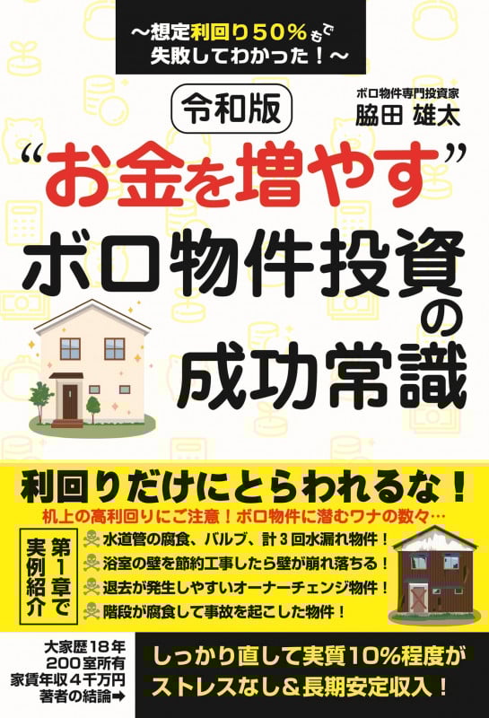 令和版“お金を増やす” ボロ物件投資の成功常識~想定利回り50%でも失敗してわかった!~