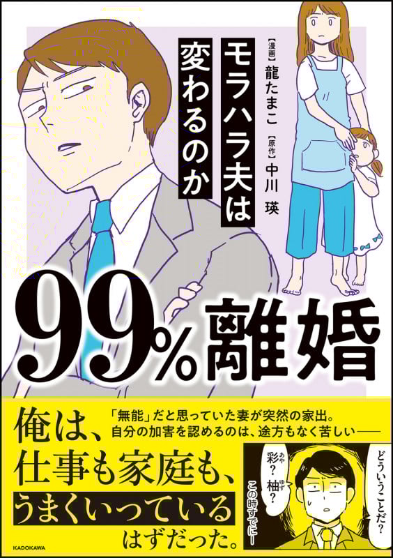 99%離婚 モラハラ夫は変わるのか コミックエッセイ
