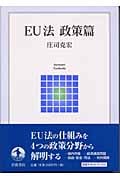 EU法 政策篇 (岩波テキストブックス)