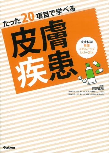 たった20項目で学べる 皮膚疾患 (皮膚科学看護スキルアップシリーズ 3)