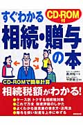 CD‐ROM付 すぐわかる相続・贈与の本