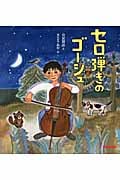 セロ弾きのゴーシュ (ミキハウスの宮沢賢治絵本シリーズ)