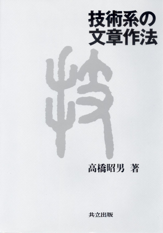 技術系の文章作法
