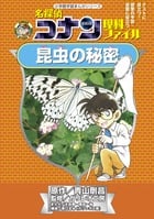 名探偵コナン理科ファイル 昆虫の秘密 (名探偵コナン 理科ファイル)