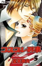 コスプレ刑事 (5) (フラワーC)
