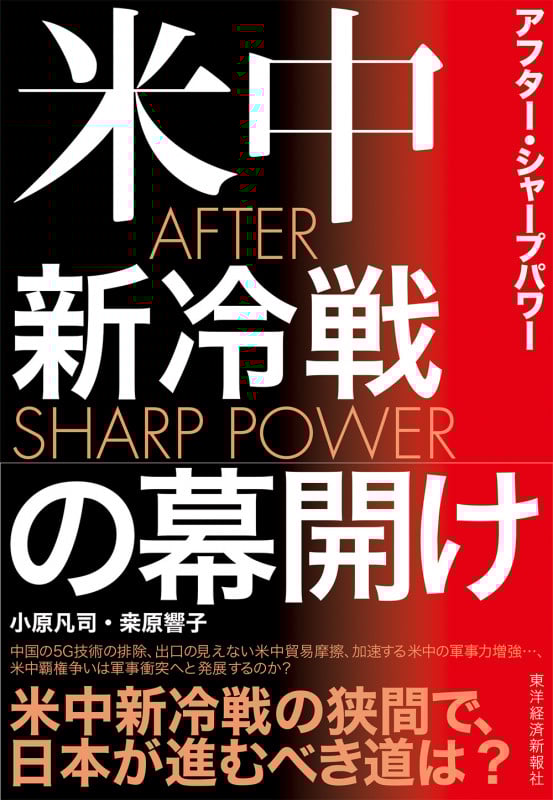 AFTER SHARP POWER(アフター・シャープパワー) 米中新冷戦の幕開け