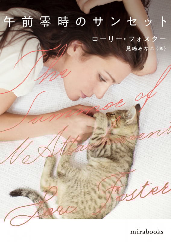 午前零時のサンセット (mirabooks)