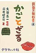 かごとざる (民藝の教科書 4)
