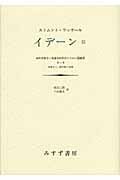イデーン 純粋現象学と現象学的哲学のための諸構想 第3巻 現象学と、諸学問の基礎 (III)