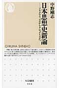 日本思想史新論 プラグマティズムからナショナリズムへ (ちくま新書)