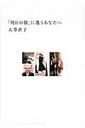 「明日の服」に迷うあなたへ 大人気スタイリストによる“あなた”のおしゃれを見つけるための一冊