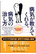 病気が教えてくれる、病気の治し方 スピリチュアル対症療法