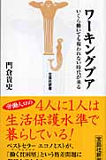 ワーキングプア いくら働いても報われない時代が来る (宝島社新書)