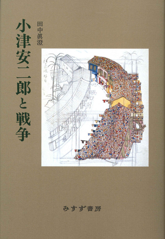 小津安二郎と戦争 新装版