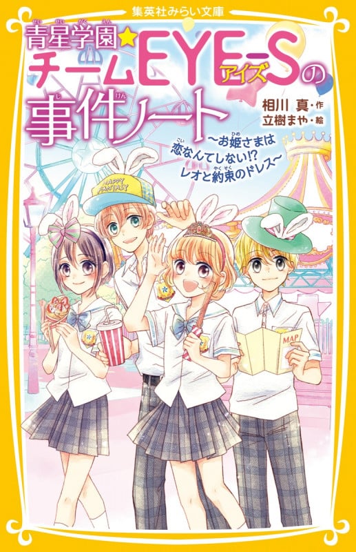 青星学園★チームEYE-Sの事件ノート ~お姫さまは恋なんてしない!? レオと約束のドレス~ (集英社みらい文庫)