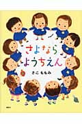 さよなら ようちえん (講談社の創作絵本)