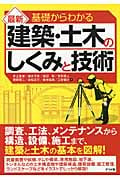 基礎からわかる最新建築・土木のしくみと技術