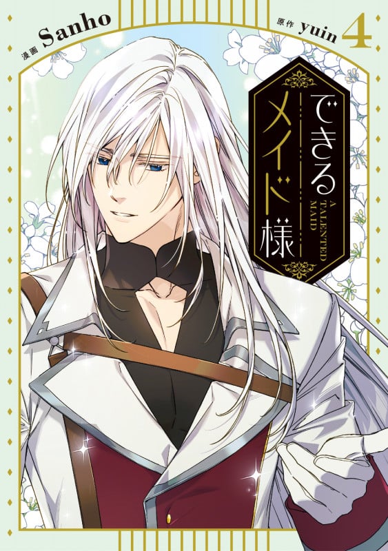 できるメイド様 4 (フロース コミック)