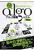 アルゴ算数パズル 中級編 頭のよくなるパズル