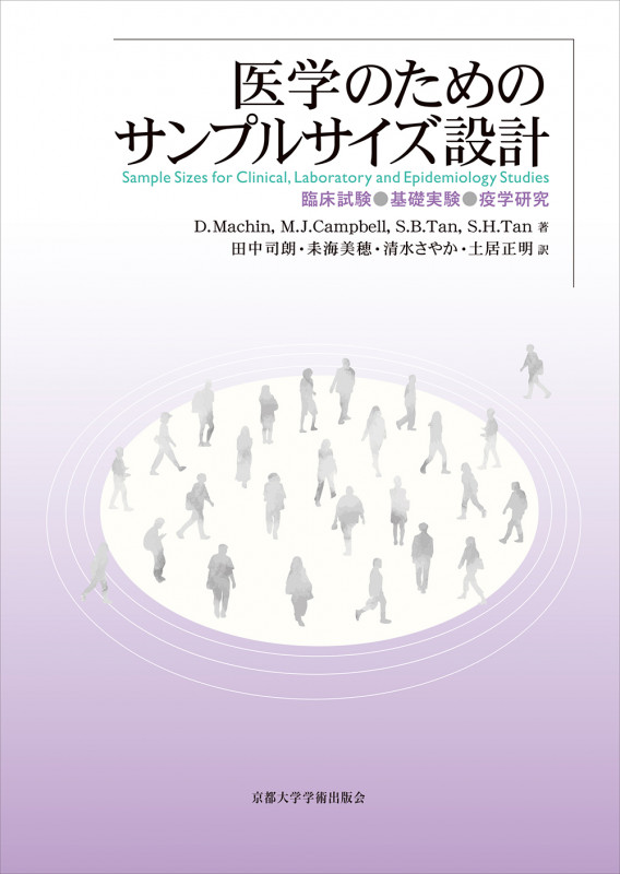 医学のためのサンプルサイズ設計 臨床試験・基礎実験・疫学研究