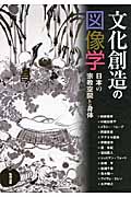 文化創造の図像学 日本の宗教空間と身体 (アジア遊学 154)