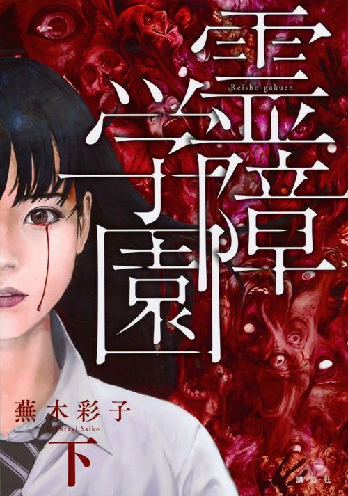 霊障学園・下 (KCデラックス)