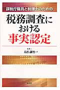 税務調査における事実認定 課税庁職員と税理士のためのの詳細を見る