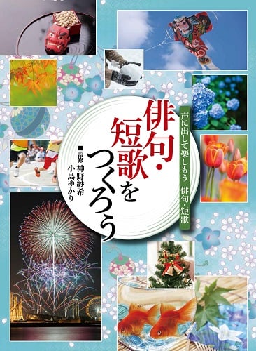 俳句・短歌をつくろう (声に出して楽しもう俳句・短歌)