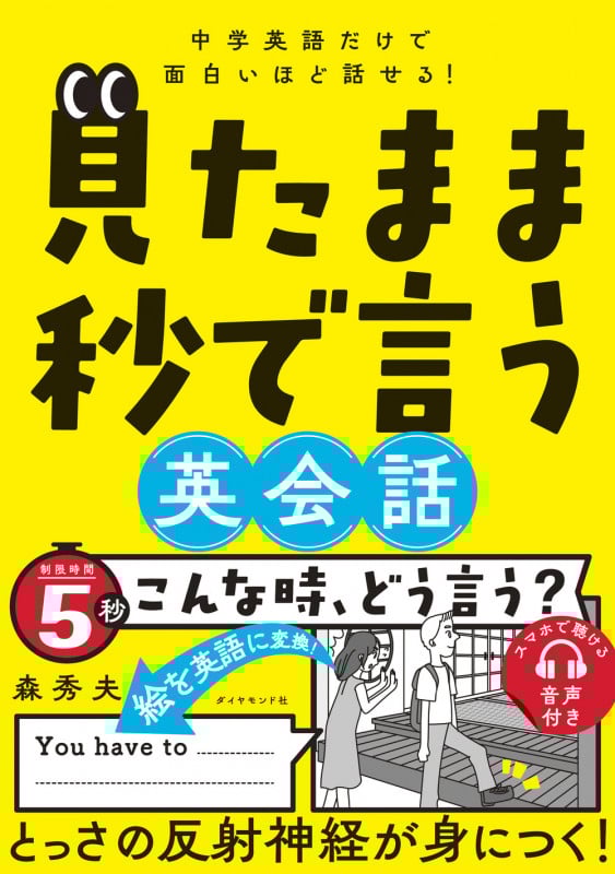 中学英語だけで面白いほど話せる! 見たまま秒で言う英会話