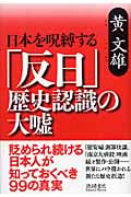 日本を呪縛する「反日」歴史認識の大嘘の詳細を見る