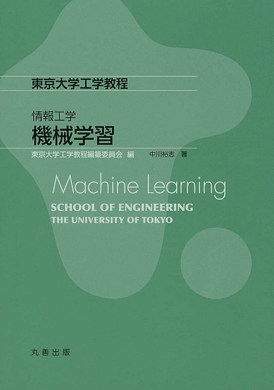情報工学 機械学習 Machine Learning (東京大学工学教程)