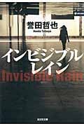 インビジブルレイン (光文社文庫)